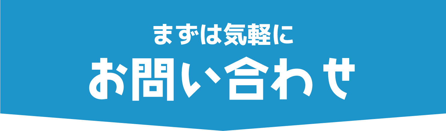 お問い合わせフォーム